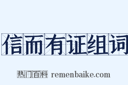 信而有证组词是什么意思的图片